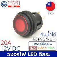 SCI สวิตช์ กดเปิด/กดปิด Push On/Off 20A 12V DC ไฟLEDสีแดง กันน้ำได้ IP65 4P SPST วงจรไฟLEDอิสระ ติดในเรือ รถยนต์ รถกระบะ รุ่น R13-527D2L-02