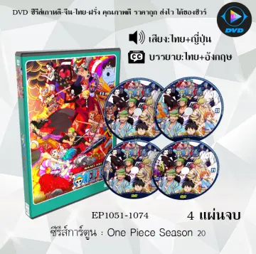 One Piece Dvd ราคาถูก ซื้อออนไลน์ที่ - ธ.ค. 2023