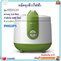 หม้อหุงข้าว หม้ออุ่นทิพย์ PHILIPS ฟิลลิป รุ่น HD3119 ความจุ 2 ลิตร กำลังไฟ 650 วัตต์ สีขาวเขียว หม้อนึ่ง หม้ออุ่นทิพย์ไฟฟ้า หม้อหุงข้าวไฟฟ้า