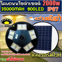 UFO 2000W(แสงสีวอมไวท์) โคมไฟถนนแบบUFOโซลาร์เซลล์ 10ทิศทาง ความสว่าง10ช่อง ขนาด2000วัตต์ พลังงานแสงอาทิตย์ พร้อมรีโมท