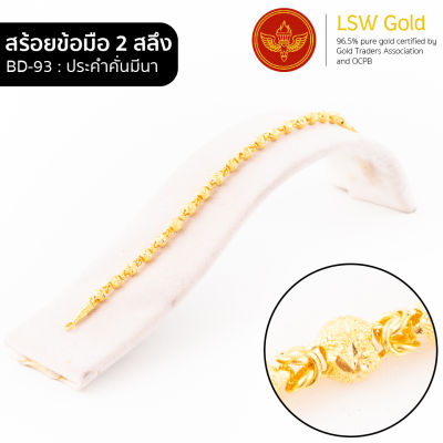 LSW สร้อยข้อมือทองคำแท้ 2 สลึง (7.58 กรัม) ลายประคำคั่นมีนา BD-93