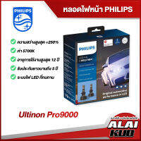 PHILIPS หลอดไฟหน้า ULTINON PRO9000 คุณภาพ LED สว่างกว่าเดิม +250%  ค่า 5700K