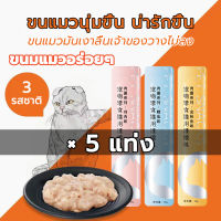 [เก็บคูปองส่วนลด] แถบแมว ขนมแมวเลีย(5 ซอง)ขนมแมว อาหารเปียก หลากหลายรสชาติ ไม่ติดเค็ม