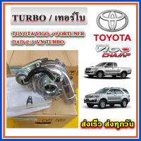 เทอร์โบ แท้ TOYOTA VIGO FORTUNER INNOVA 2.5 VN 2KD ทั้งลูกพร้อมมอร์เตอร์ ของใหม่ รับประกัน 3 เดือน