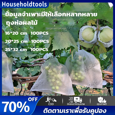 【จัดส่งทันที·Bangkok】ถุงห่อผลไม้ ขนาด 6*7 นิ้ว100 ใบ 169 บาท ใช้ห่อกันแมลง เพลี้ย แสงแดดไม่ต้องห่อกระดาษทับ ใช้ซ้ำได้ ไม่มีไอน้ำเกาะในถุง มีเชือกรูดที่ปากถุงมียางดำล็อก ใ#ใช้ห่อฝรั่ง น้อยหน่า ชมพู่ เป็นต้น