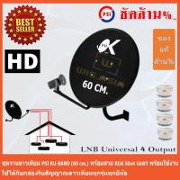 ชุดจานดาวเทียม KU-BAND PSI (60 cm.) + LNB Ku-Band Universal 4 Output พร้อมสาย 50m.x4 เมตร