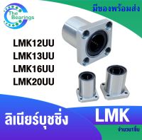 LMK12 UU LMK13 UU LMK16 UU LMK20 UU ตลับลูกปืน หน้าแปลน บุชกลม ลีเนียร์แบริ่งสไลด์ ตลับลูกปืนเชิงเส้น ( LMK LINEAR BALL BUSHIN )