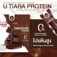 ✅ 1 แถม 1 ✅ ยูเทียร่า U-Tiara Protein โปรตีน ช็อกโกแลต 1 กล่อง (7 ซอง)