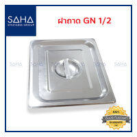 SAHA ฝาถาด GN 1/2  ฝาปิด ฝาปิดถาด ฝาอ่างอุ่น Gastronorm Lid  190-952-902