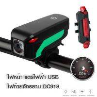 2IN1 ไฟหน้าจักรยาน 350LUMENS พร้อมแตรไฟฟ้า 140dB + ไฟท้ายจักรยาน DC918 (USB)