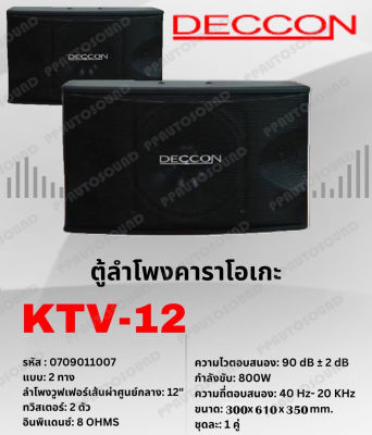 DECCON ตู้ลำโพงคาราโอเกะ 12นิ้ว 800วัตต์ แพ็ค2ใบ ตะแกรงเหล็ก FULLRANGE SUB WOOFFER KARAOKE SPEAKER รุ่น KTV-12