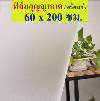 60x200cm ฟิล์มสุญญากาศติดกระจก  ชนิดหนา ใช้ซ้ำได้ พร้อมแถมที่รีดฟิล์ม