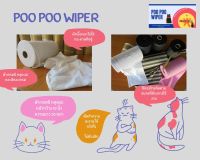 poo poo wiper ผ้าเช็ดทำความสะอาดสัตว์เลี้ยง