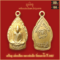 จี้พระ เหรียญ เปลวเทียน หลวงพ่อเดิม วัดหนองโพ พิมพ์หน้าสั้น จ.นครวสรรค์ ปี 2483  สุดยอดเครื่องรางของขลัง มีติดตัวไว้บูชา โชคลาภฯ