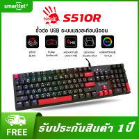 【แท้ 100%】Bloody S510R แป้นภาษาไทย | คีย์บอร์ดเกมมิ่ง | ไฟนีออน | BLMS Switch | N-Key | 10 RGB Effects | ประกัน 1 ปี | พร้อมส่งในไทย