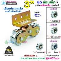 ขาล้อ กระดก 3 นิ้ว ชุดล้อประตู ขาล้อ เหล็กเหนียว ชุบรุ้ง เลือก ประเภทล้อ จากตัวเลือกสินค้า #ขาล้อคู่ #ล้อประตู