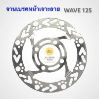 จานเบรคหน้าเจาะลาย Wave125