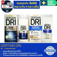 Certain Dri Solid แบบแท่ง 74g ทากลางวัน + Certain Dri Solid แบบแท่ง 48g ทากลางคืน ลดเหงื่อ ลดกลิ่นตัว ยาวนาน 72 ชั่วโมง