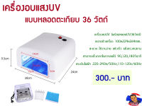 เครื่องอบแสงUV แบบหลอดตะเกียบ36วัตถ์