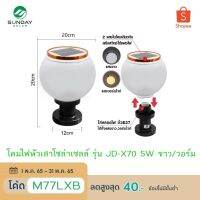 [สินค้าคุณภาพ]? [ประกัน1ปี] SUNDAY โคมไฟหัวเสาโซล่าเซลล์ รุ่น JD-X70 5W ปรับได้2สี ขาว/วอร์ม ไฟ LED มีขั้วE27 ใส่หลอดต่อไฟบ้านเพิ่มได้