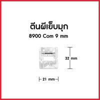 ตีนผีเย็บมุก (CY-804) ขนาด 9 มม ตีนผีสำหรับจักรกระเป๋าหิ้ว Janome/Elna/Elvira/Bernette/Brother/Singer *ราคาต่อชิ้น*