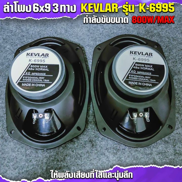 มาใหม่-ลำโพง-6x9-3ทาง-kevlaer-รุ่น-k-6995-กำลังขับ-800w-max-ให้เสียงที่ใสและนุ่มลึก-คุ้มสุดสุด-ซับ-วู-ฟ-เฟอร์-รถยนต์-ลำโพง-ซับ-วู-ฟ-เฟอร์-แอ-ค-ที-ฟ-ซับ-วู-ฟ-เฟอร์-ซับ-วู-ฟ-เฟอร์-บ-ลู-ทู-ธ