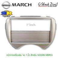 หน้ากากจอ 2ดิน 2DIN สำหรับรถ นิสสัน-มาร์ช nissan march ตรงรุ่น สีบอร์นเงิน