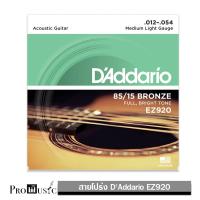 DAddario สายกีตาร์โปร่ง เบอร์ 12 แบบ 85/15 Bronze ของแท้ 100% รุ่น EZ920 (Medium Light, 12-54)  Made in USA