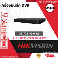 เครื่องบันทึก HIKVISION Turbo HD DVR รุ่น DS-7224HGHI-K2 เครื่องบันทึกกล้องวงจรปิด ระบบ Analog 24 ช่อง