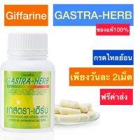 Gastra-Herb กิฟฟารีน แกสตรา – เฮิร์บ #กรดไหลย้อน ขมิ้นชันเม็ดสูตรเข้มข้น 60caps