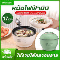 หม้อไฟฟ้ามินิ ฝาครอบแบบทรงถ้วย ขนาด 17 CM. 1.2 L หม้อเทปร่อน ใช้งานง่าย สะดวกต่อการพกพา ไซส์มินิใช้งานง่าย พร้อมส่งทุกที