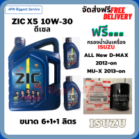 ZIC X5 ดีเซล 10W-30 น้ำมันเครื่องสังเคราะห์ Synthetic API CH-4/SJ ขนาด 8 ลิตร(6+1+1) ฟรี กรองน้ำมันเครื่อง ISUZU ALL NEW D-MAX,MU-X