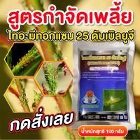 ไทอะมีทอกแซม 25% (100 g) ราคา 89 คุณภาพโรงงาน   สารป้องกันกำจัดแมลง ชนิดดูดซึม กำจัดเพลี้ยอ่อน เพลี้ยไฟ บั่ว แมลงปากดูดทุกขนิด