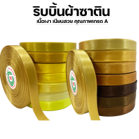 ริบบิ้นซาติน TW (โทนสีน้ำตาล สีทอง) ขนาด 7 มม. / 9 มม./ 13 มม. / 19 มม. / 25 มม. (30 เมตร ) ?พร้อมส่ง