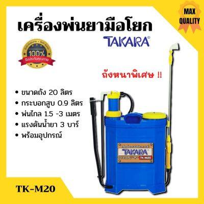 เครื่องพ่นยา ถังพ่นยา สะพายหลังแบบคันโยก TAKARA รุ่น TK-M20 ขนาด 20 ลิตร ถังหนา