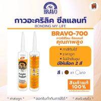 กาวอะคริลิค ซีแลนท์ 700 ยี่ห้อ BRAVO ขนาด 430 กรัม เหมาะกับงานอุดทั่วไป สินค้าแท้ พร้อมส่ง