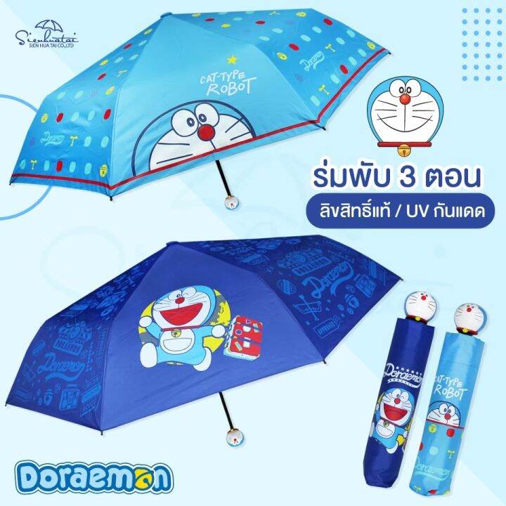 ร่ม💙ร่ม ร่มโดเรม่อน Doraemon ร่มกันฝน ร่มโดราเอมอน ร่มพับ3ตอน น่ารัก ...