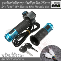 ชุดคันเร่งจักรยานไฟฟ้าพร้อมใช้งาน 24*36*48V Electric Bike Volt Throttle Set &amp; Ready to Use!! (สีเงิน)