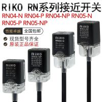 RIKO LeCroy สวิทช์ความใกล้ชิด RN04-N/RN04-NP/RN05-N/RN05-NP โลหะเซ็นเซอร์เหนี่ยวนำ?ใหม่เอี่ยมดั้งเดิม-▪❉