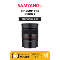 เลนส์ Samyang MF 85mm F1.4 - Nikon Z (ประกันศูนย์ 2 ปี) เลนส์มือหมุน เลนส์ละลายหลัง สำหรับกล้อง Nikon Mirrorless