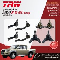 ลูกหมาก ยกชุด ปีกนก บน ล่าง คันชัก นอก ใน ขาไก่ กล้องยา สำหรับ MAZDA BT50,BT-50 4WD ยกสูง ปี 2006-2011 BJS090A,BJS140A,BJI053A,BJO232A,IDA041A,BJP034A