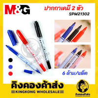 M&amp;G ปากกามาร์กเกอร์สองหัว ปากกาเขียนซีดี SPM21302 ลาย SNOOPY แพ็ค 6 ด้าม สีดำ น้ำเงิน แดง