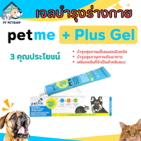 Petme Plus Gel เพ็ทมี พลัสเจล เจลบำรุงร่างกาย ?? สุนัขและแมว อร่อย ได้ประโยชน์ ขนาด 30 g