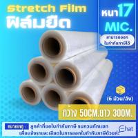 STRETCH FILM ฟิล์มยืด 50cm.*300 m.*17 mic. รุ่นพันมือ (6 ม้วน)