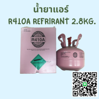 น้ำยา R410A  REFRIGERANT ขนาด 2.8 กก.