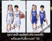 STAR5 ชุดกีฬาเด็กเสื้อบาสเก็ตบอลเด็ก อายุ 2-12 ปี ลายทีมฟิลาเดลเฟีย 2สี พร้อมชื่อ+เบอร์ No25 สุดฮิตงานคุณภาพดี สวยสดใสน่ารัก ราคาสุดถูก