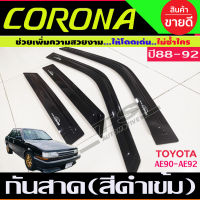 คิ้วกันสาดประตู คิ้วกันสาด กันสาด คิ้ว โตโยต้า โคโรล่า Toyota Corona 1988 1989 (ST171-172)