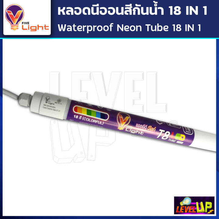 หลอดไฟ-led-หลอดนีออนสี-หลอดไฟงานวัด-ขั้วกันน้ำ-พร้อมปลั๊กเสียบ-v-light-18-วัตต์-มีสี-18-สีในหลอดเดียว-ไฟงานแต่ง-ไฟงานบวช-ไฟประดับ-หลอดไฟ-นีออน