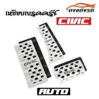 ดงแต่งรถ  เหยียบเบรคครัช กันลื่น  AUTO  3ชิ้น (อลูเนียม) **CIVIC** / 1ชุด   แป้นเหยียบกันลื่น