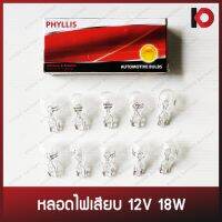 พร้อมส่ง โปรโมชั่น (10 ดวง/กล่อง) หลอดไฟเสียบ หลอดไฟรถยนต์ T15 ขนาด 12V 18W ยี่ห้อ PHYLLIS ส่งทั่วประเทศ หลอด ไฟ หลอดไฟตกแต่ง หลอดไฟบ้าน หลอดไฟพลังแดด